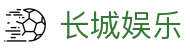 长城娱乐_长城娱乐官网_最新网址导航
